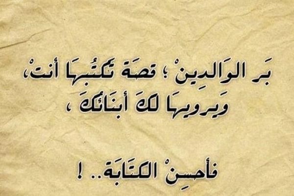 كلمة عن بر الوالدين مؤثرة