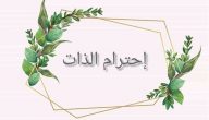 مقدمة اذاعة عن احترام الذات