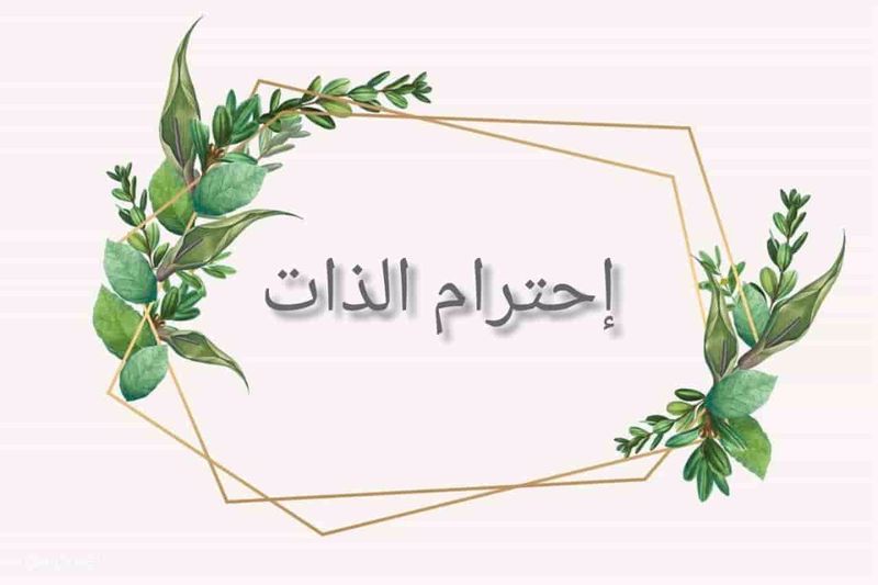 مقدمة اذاعة عن احترام الذات