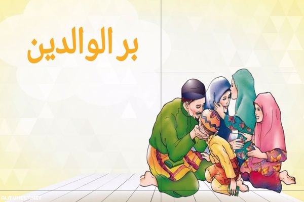 مقدمة حفل عن بر الْوَالِدَيْنِ