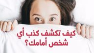 كيف تعرف الكذاب من عيونه