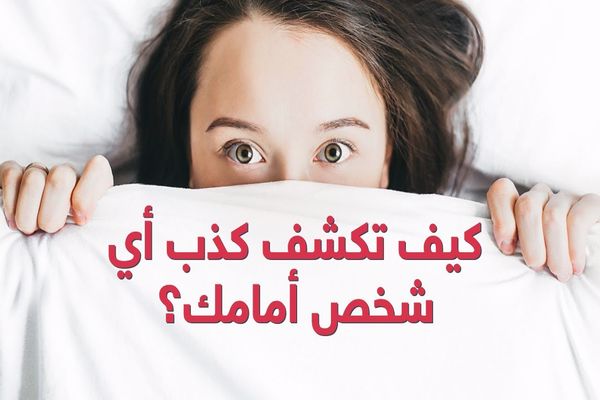 كيف تعرف الكذاب من عيونه