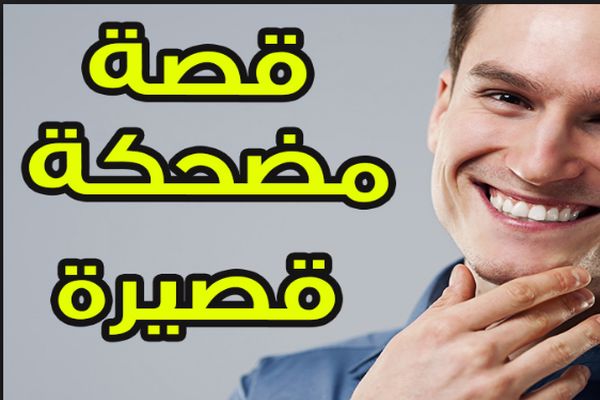 قصص كوميدية قصيرة