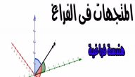 بحث عن المتجهات في الفراغ