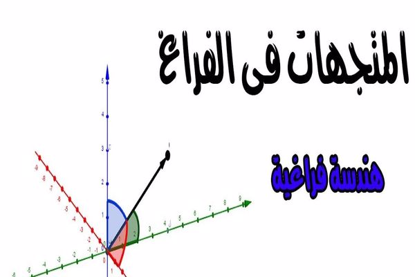 بحث عن المتجهات في الفراغ