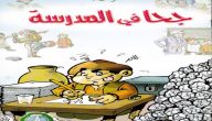 قصة جحا في المدرسة