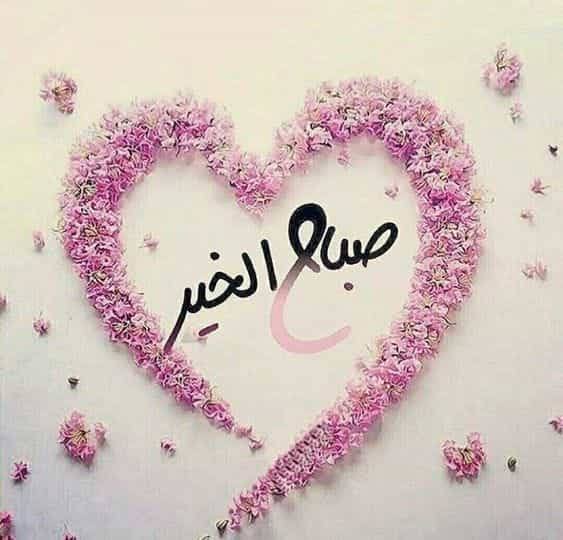 كلمات عن الصباح قصيرة