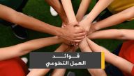 فوائد العمل التطوعي