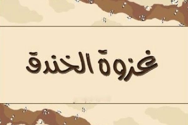 كم المدة التي قضاها المسلمون في حفر الخندق