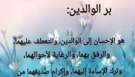 خاتمة اذاعة عن بر الْوَالِدَيْنِ