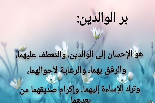 خاتمة اذاعة عن بر الْوَالِدَيْنِ