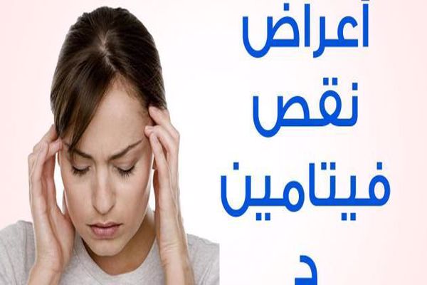 علاج نقص فيتامين د