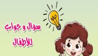 أسئلة واجوبتها للاطفال