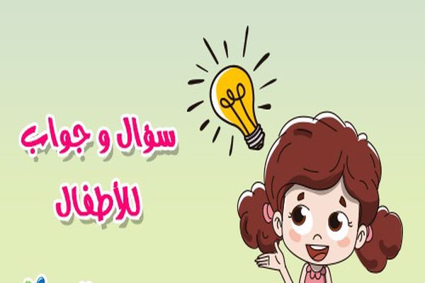 أسئلة واجوبتها للاطفال