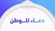 دعاء للوطن الكويت