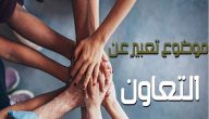 موضوع تعبير عن التعاون