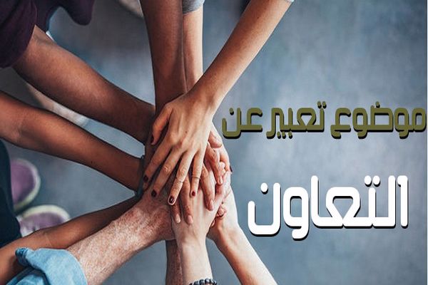 موضوع تعبير عن التعاون