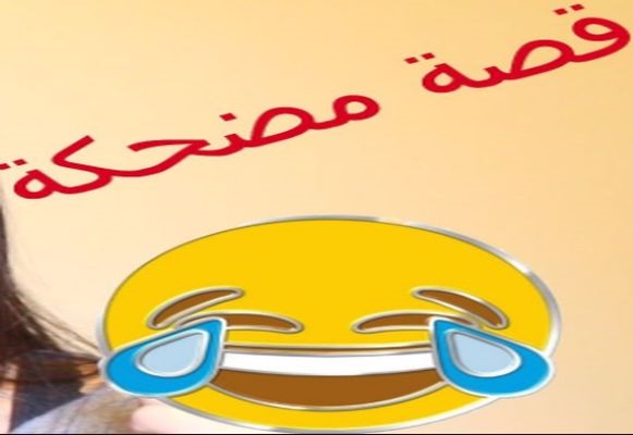 قصص قصيرة مضحكة