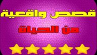 قصص تجارب الحياة