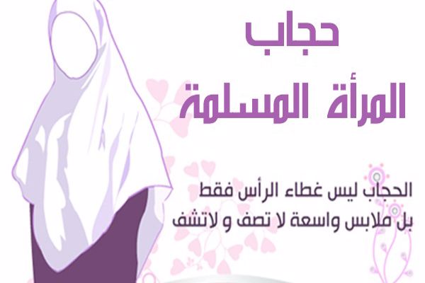 موضوع عن الحجاب