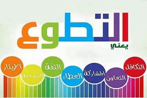 مقدمة قصيره عن التطوع