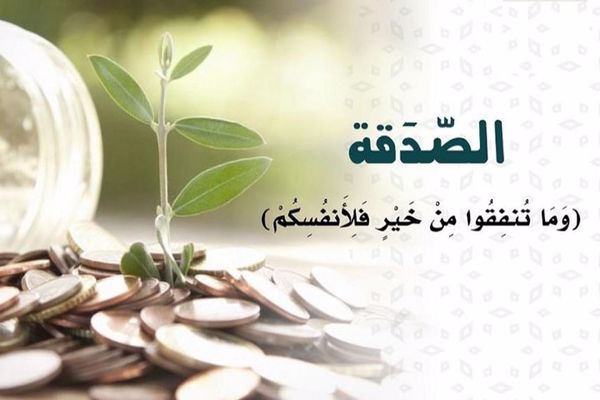 موضوع عن الصدقة