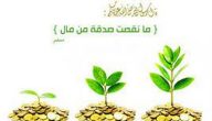 دعاء عن الصدقة