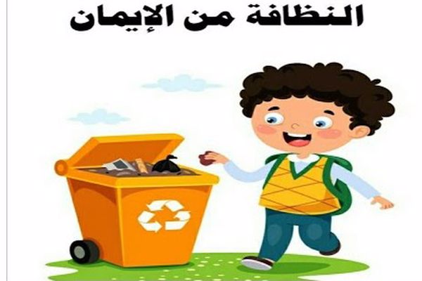 نصائح للمحافظة على البيئة للاطفال