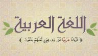 اذاعة عن اللغة العربية للمرحلة الابتدائية