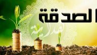 عبارات عن الصدقة والعطاء