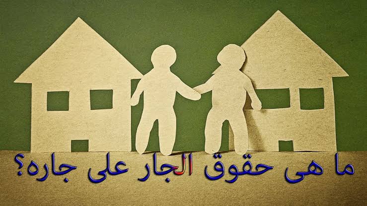 حقوق الجار وواجباته حقوق الجار وواجباته