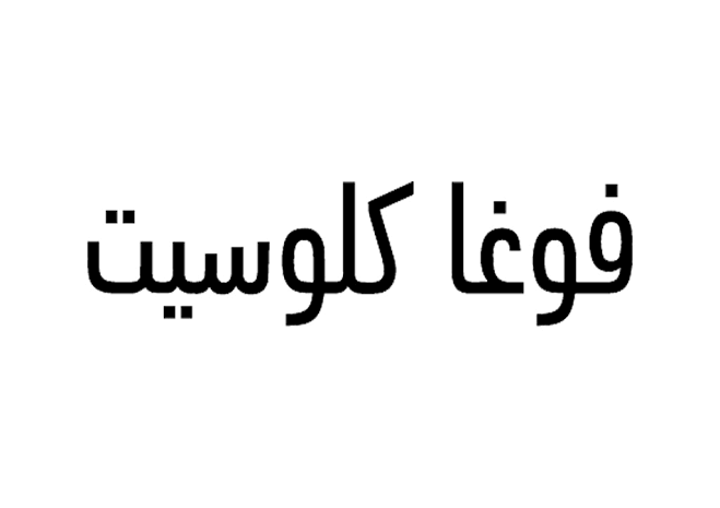 رقم فوغا كلوسيت الكويت