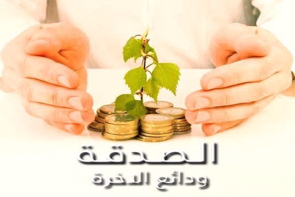 أقوال السلف عن الصدقة