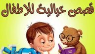 قصص اطفال قصيرة مكتوبة