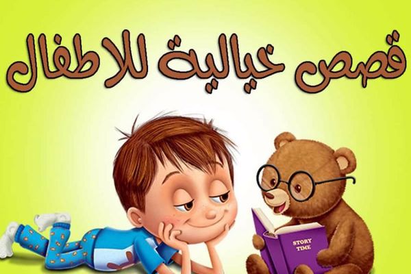 قصص اطفال قصيرة مكتوبة