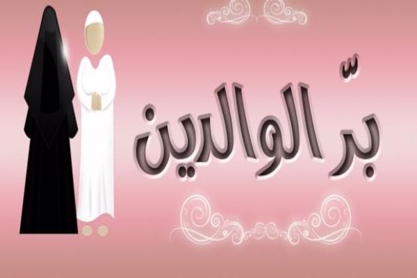 كلمة عن بر الْوَالِدَيْنِ للاذاعة المدرسية