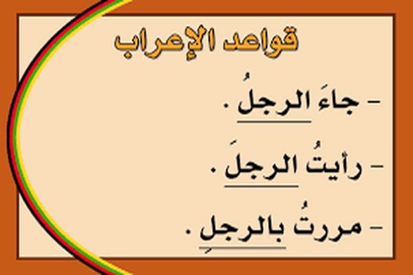 أنواع الإعراب مع الأمثلة - مقالات مفهرس
