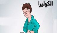 مرض الكوليرا أعراضه واسبابه وعلاجه