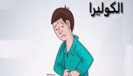 علاج مرض الكوليرا