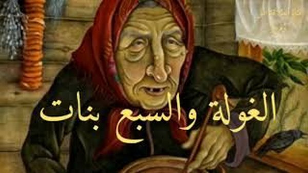 قصة الغولة والسبع بنات مكتوبة بالفرنسية