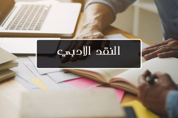 أنواع النقد الأدبي