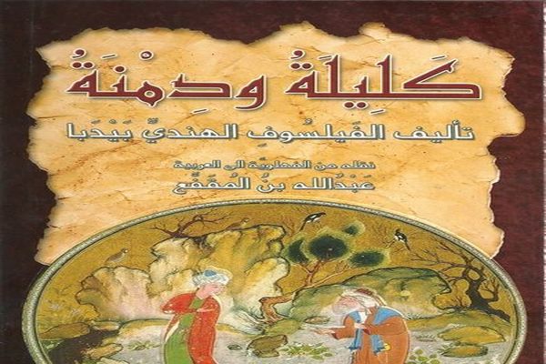 تعريف كتاب كليلة ودمنة