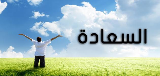 أسباب السعادة النفسية