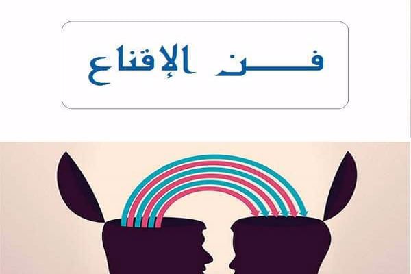 فن الإقناع والتأثير