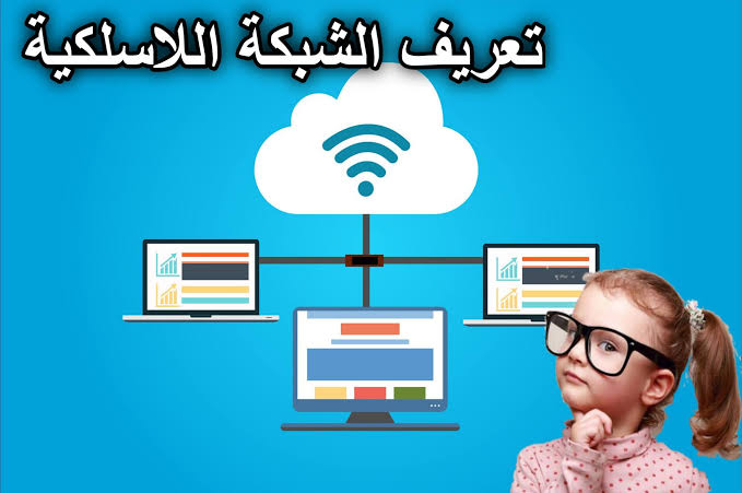الشبكات اللاسلكية تعريفها وأنواعها