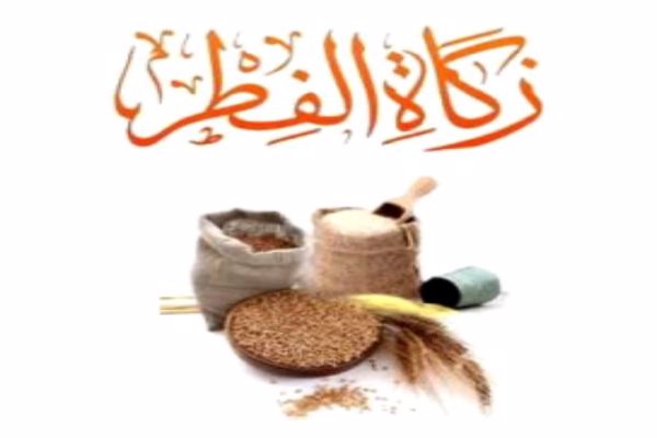 حساب زكاة الفطر