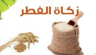 مقدار زكاة الفطر بالكيلو للأرز