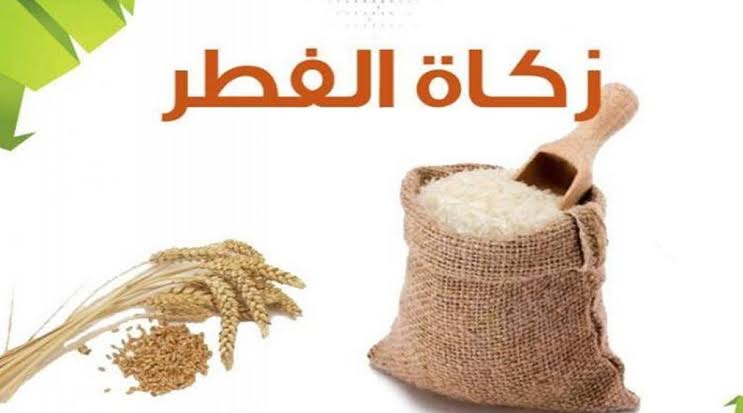 مقدار زكاة الفطر بالكيلو للأرز