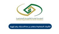 التامينات الاجتماعية استعلام عن مدة الاشتراك