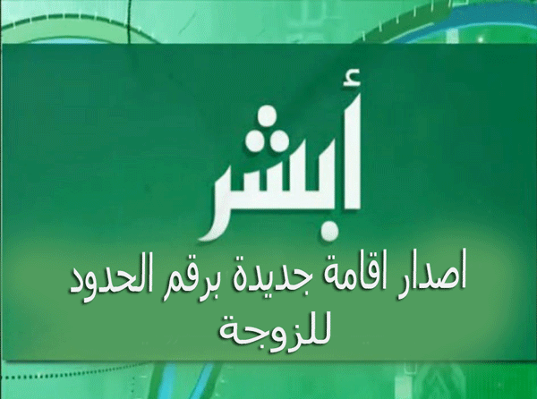 اصدار اقامة جديدة برقم الحدود للزوجة